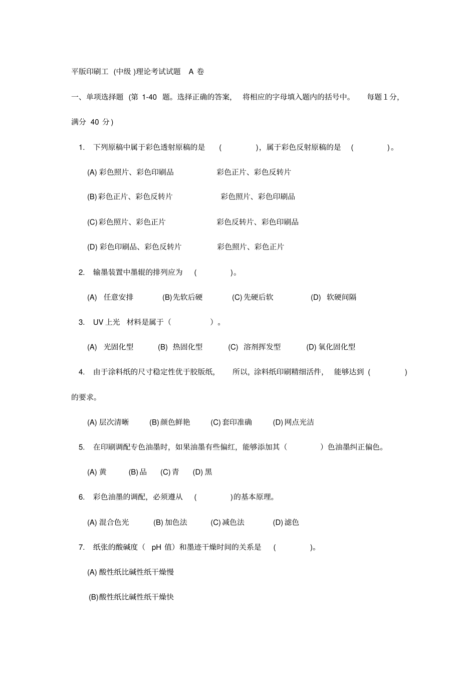 精编【包装印刷造纸】平版印刷工A卷_第2页