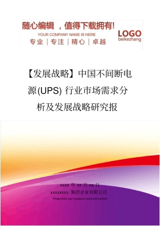精编【发展战略】中国不间断电源UPS行业场需求分析及发展战略研究报