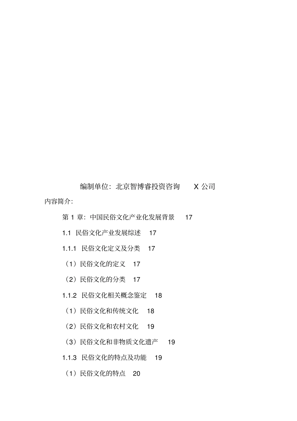 精编【发展战略】中国名俗文化行业运行动态与发展战略分析报告年_第3页