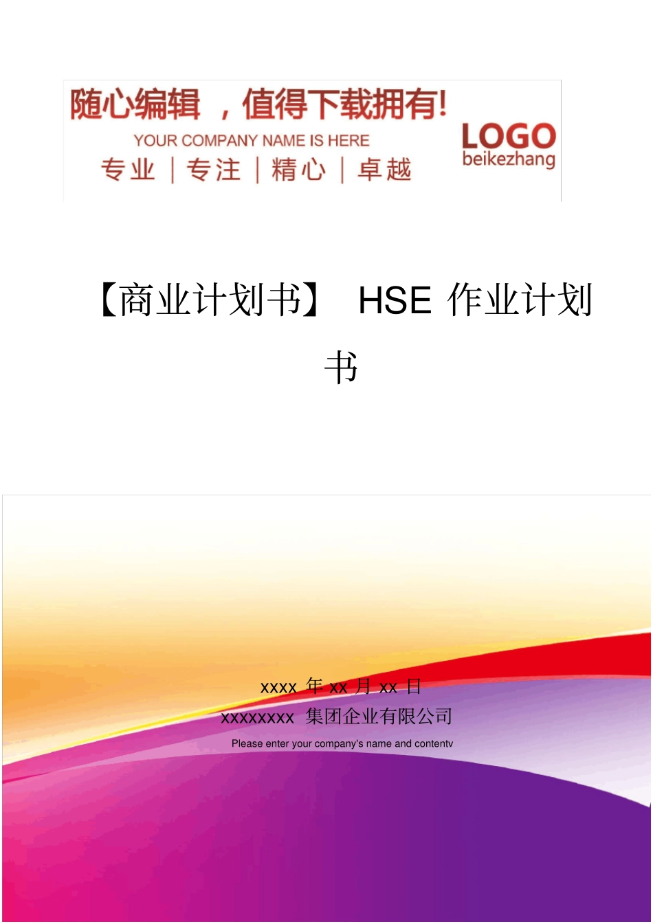 精编【商业计划书】HSE作业计划书_第1页