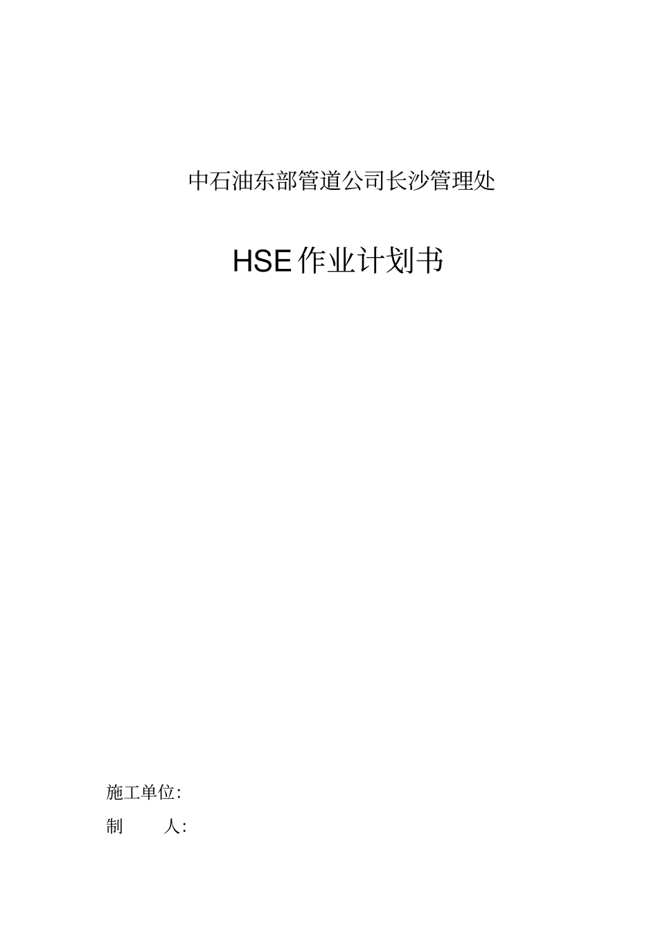 精编【商业计划书】HSE作业计划书_第2页