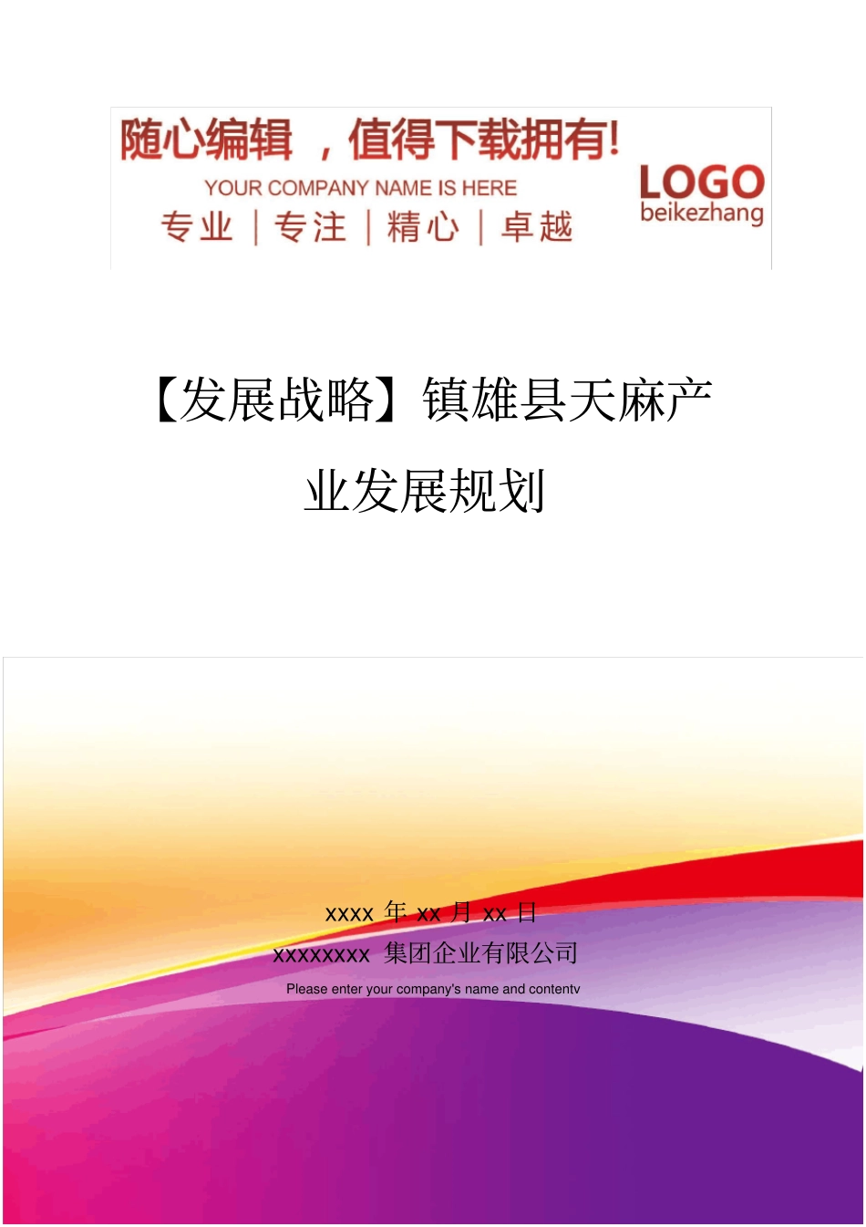 精编【发展战略】镇雄天麻产业发展规划_第1页