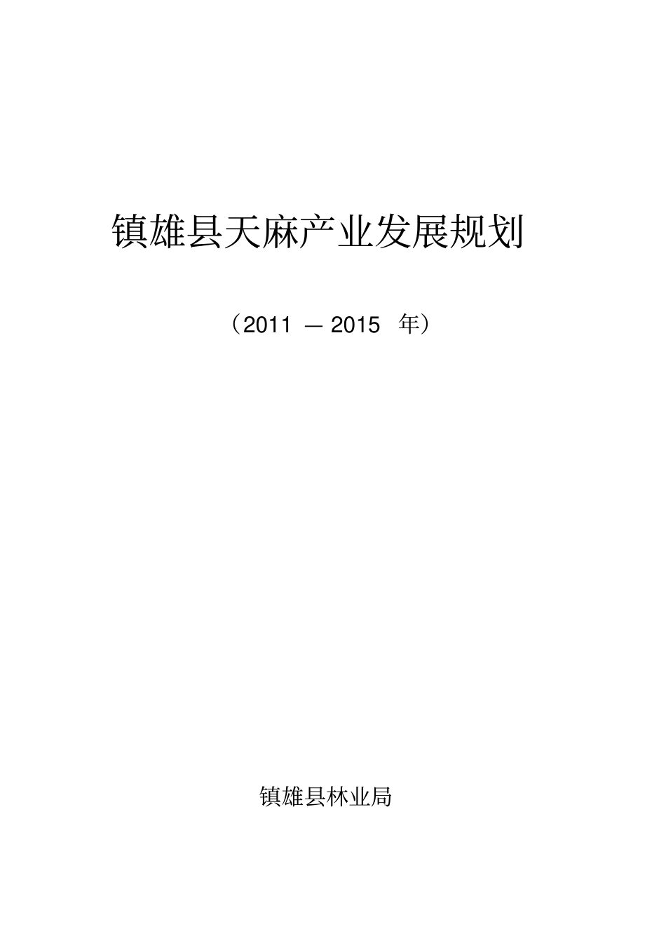 精编【发展战略】镇雄天麻产业发展规划_第2页