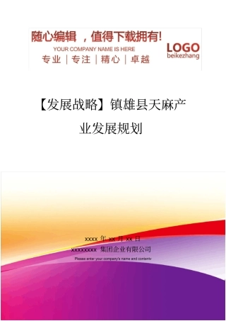 精编【发展战略】镇雄天麻产业发展规划