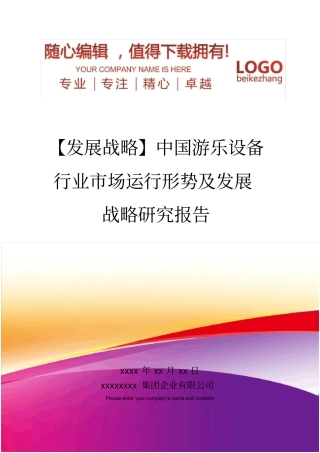精编【发展战略】中国游乐设备行业场运行形势及发展战略研究报告