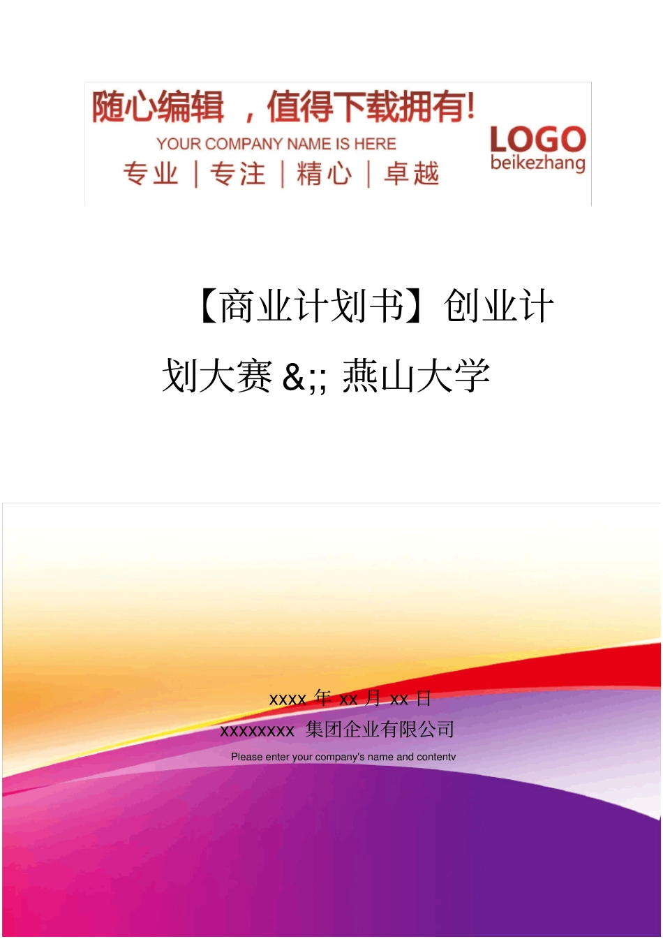 精编【商业计划书】创业计划大赛燕山大学_第1页