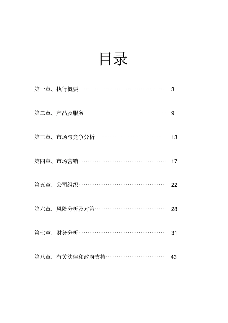 精编【商业计划书】创业计划大赛燕山大学_第3页