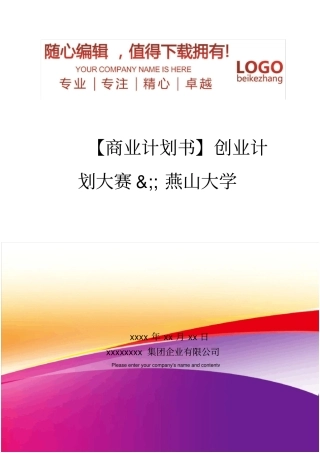 精编【商业计划书】创业计划大赛燕山大学