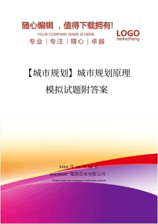 精编【城规划】城规划原理模拟试题附答案