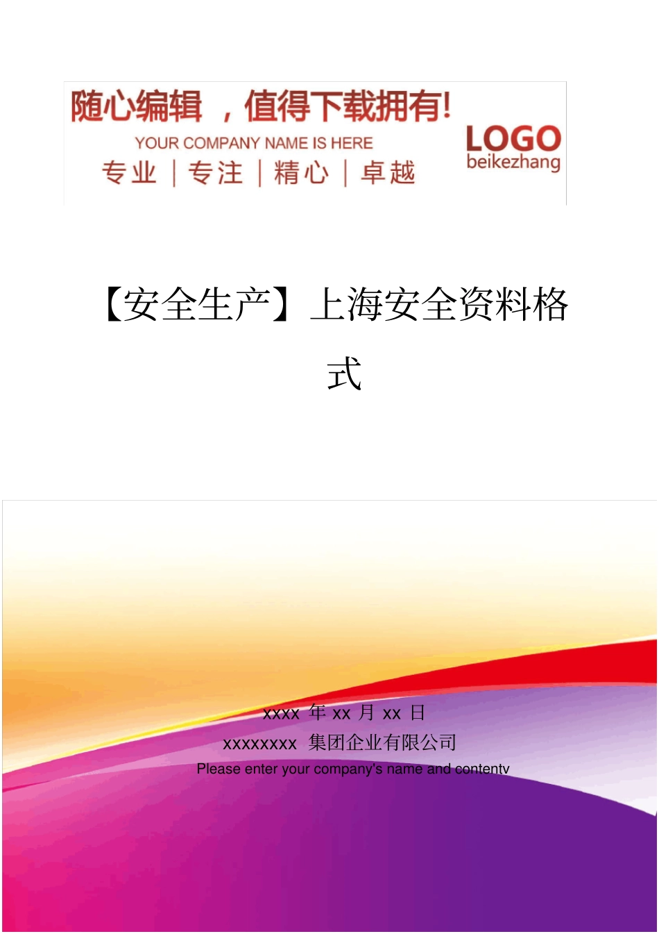 精编【安全生产】上海安全资料格式_第1页