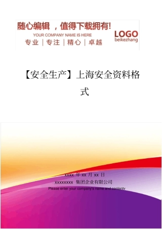 精编【安全生产】上海安全资料格式