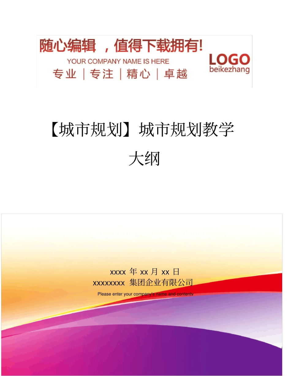 精编【城规划】城规划教学大纲_第1页