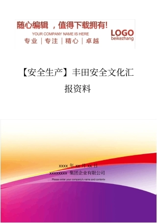 精编【安全生产】丰田安全文化汇报资料