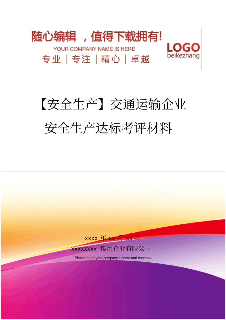 精编【安全生产】交通运输企业安全生产达标考评材料_第1页