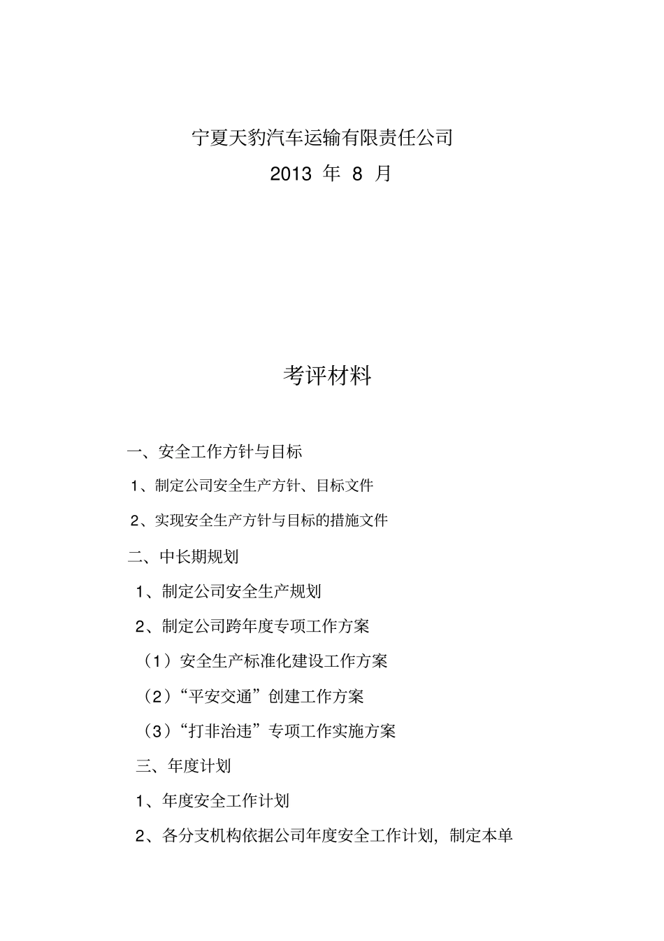 精编【安全生产】交通运输企业安全生产达标考评材料_第3页