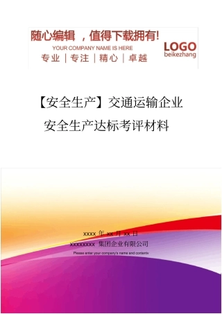 精编【安全生产】交通运输企业安全生产达标考评材料