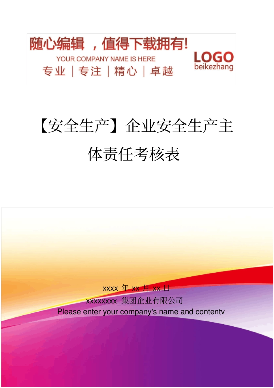 精编【安全生产】企业安全生产主体责任考核表_第1页