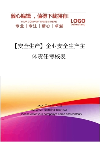 精编【安全生产】企业安全生产主体责任考核表