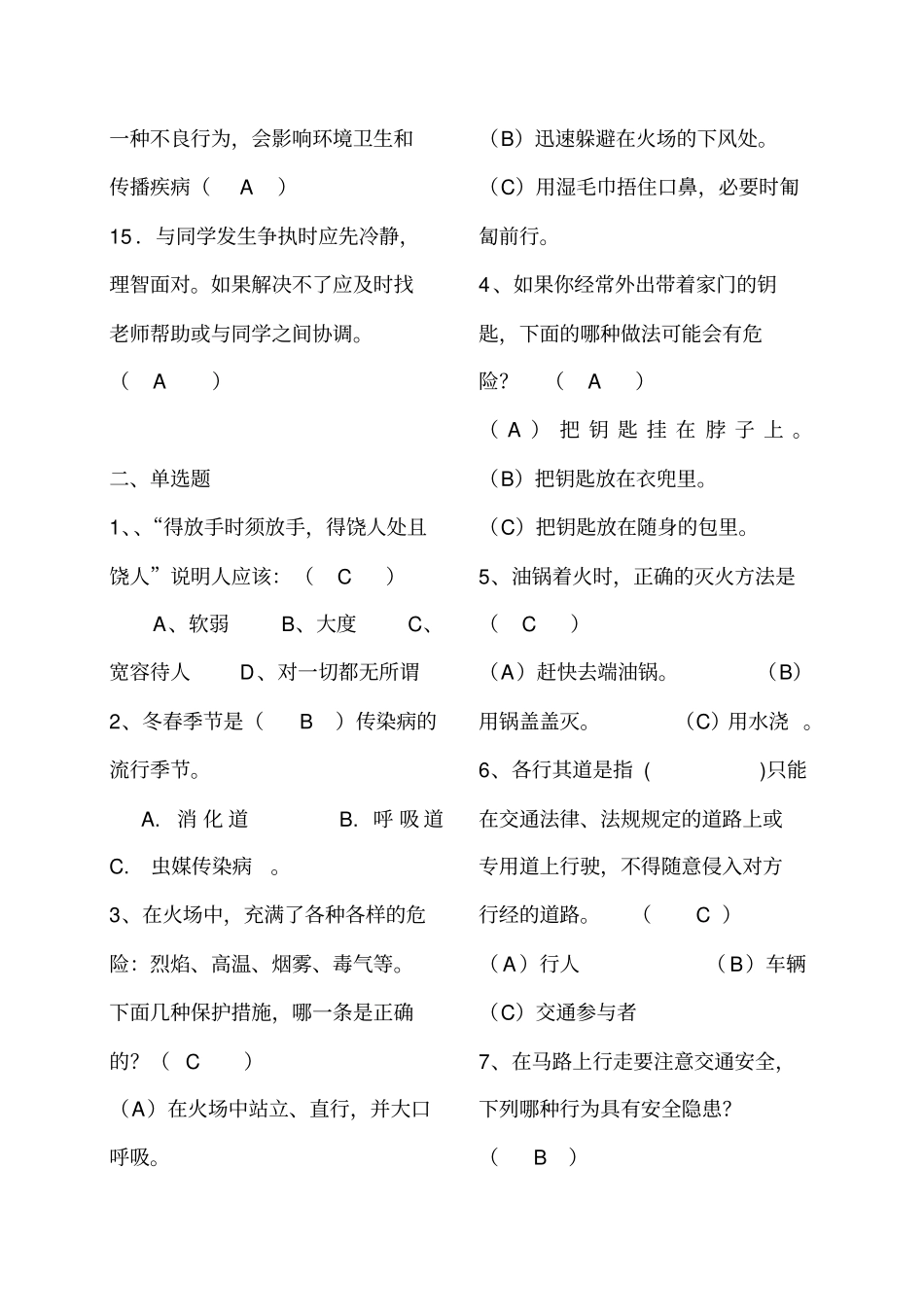 精编【安全生产】中学生安全知识竞赛试题_第3页