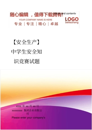 精编【安全生产】中学生安全知识竞赛试题