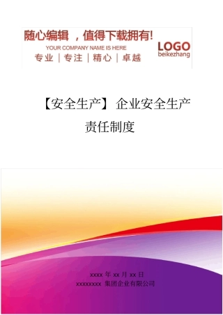 精编【安全生产】企业安全生产责任制度
