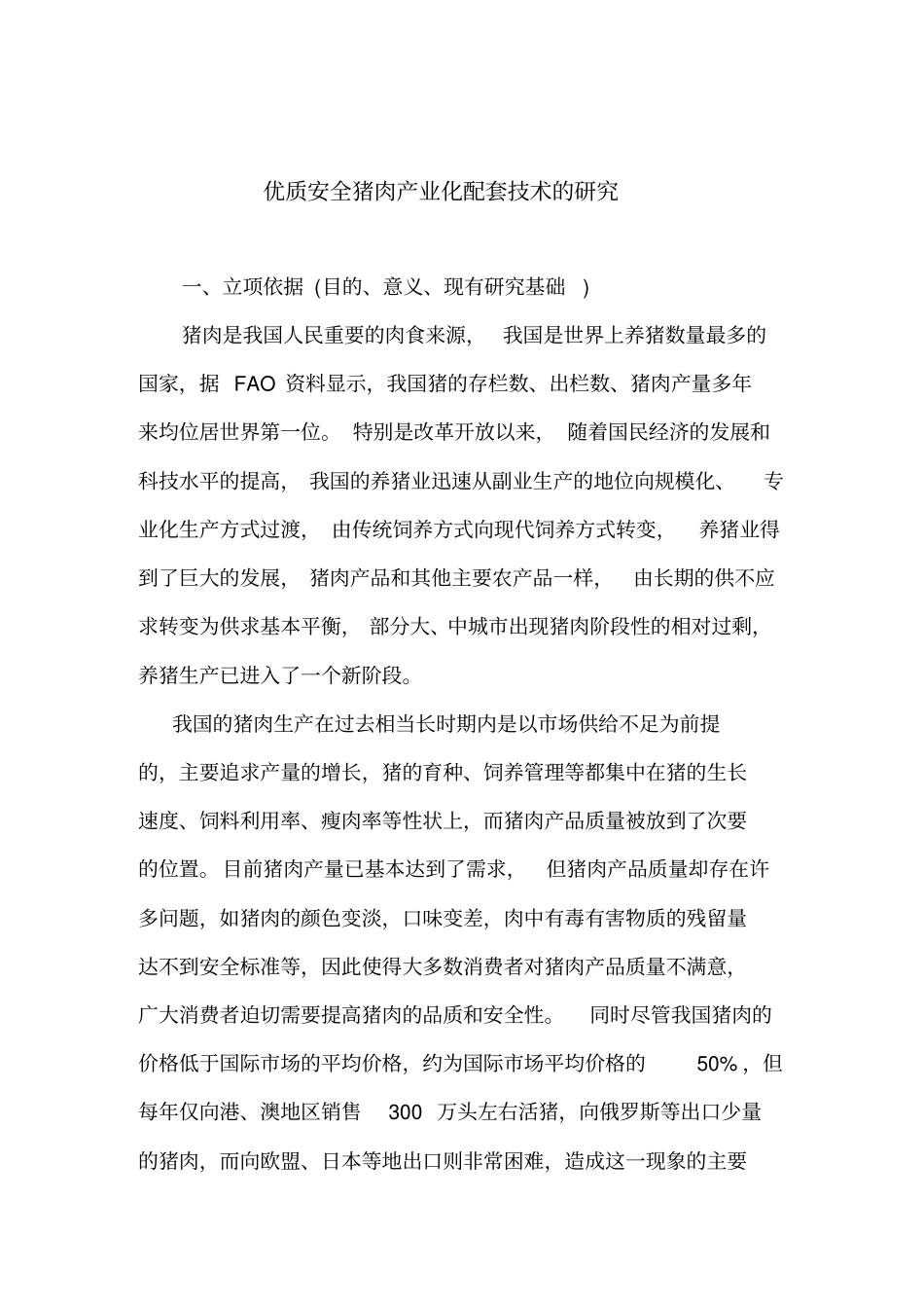 精编【安全生产】优质安全猪肉产业化配套技术的研究_第2页