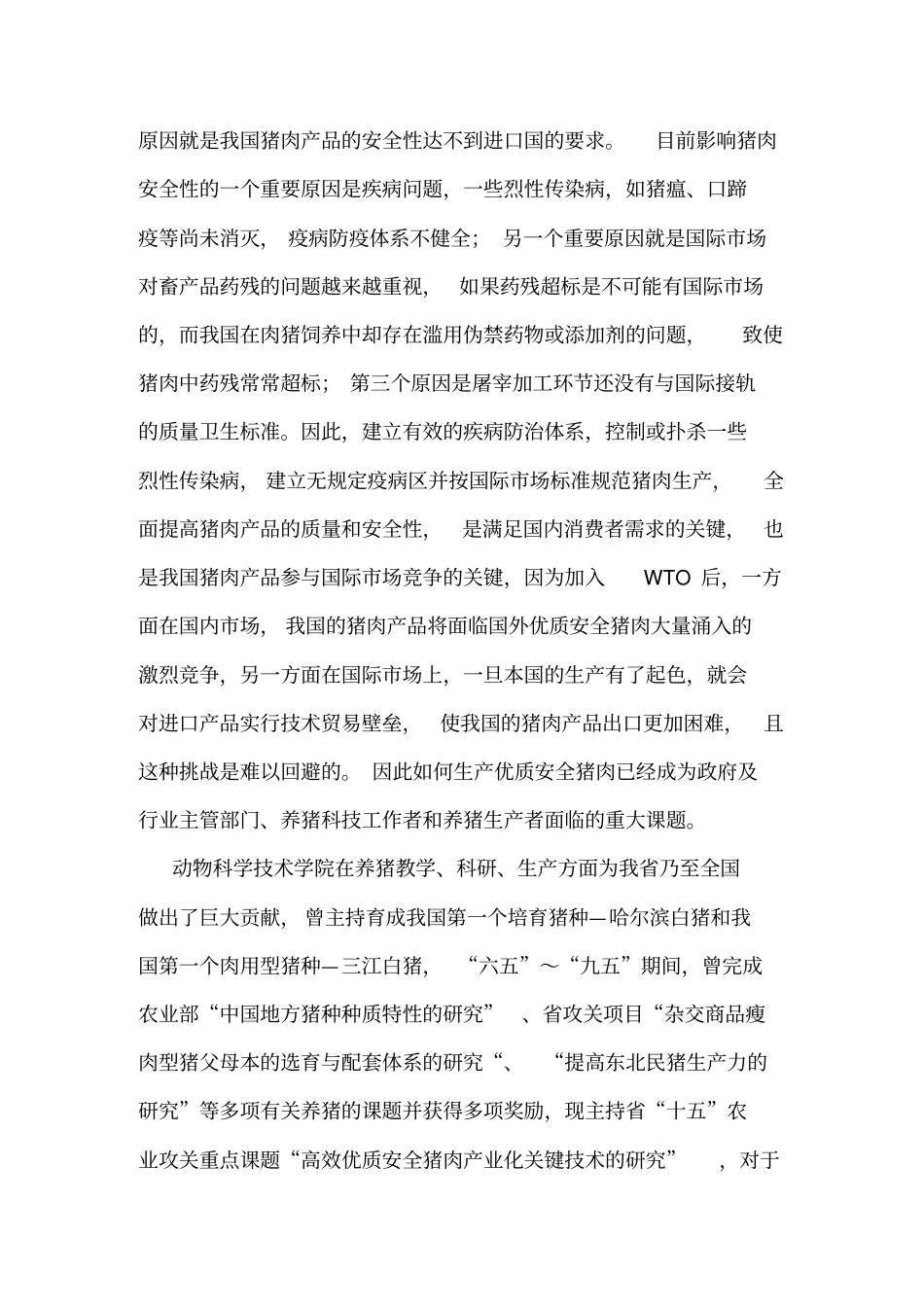 精编【安全生产】优质安全猪肉产业化配套技术的研究_第3页