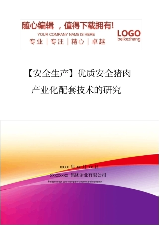 精编【安全生产】优质安全猪肉产业化配套技术的研究