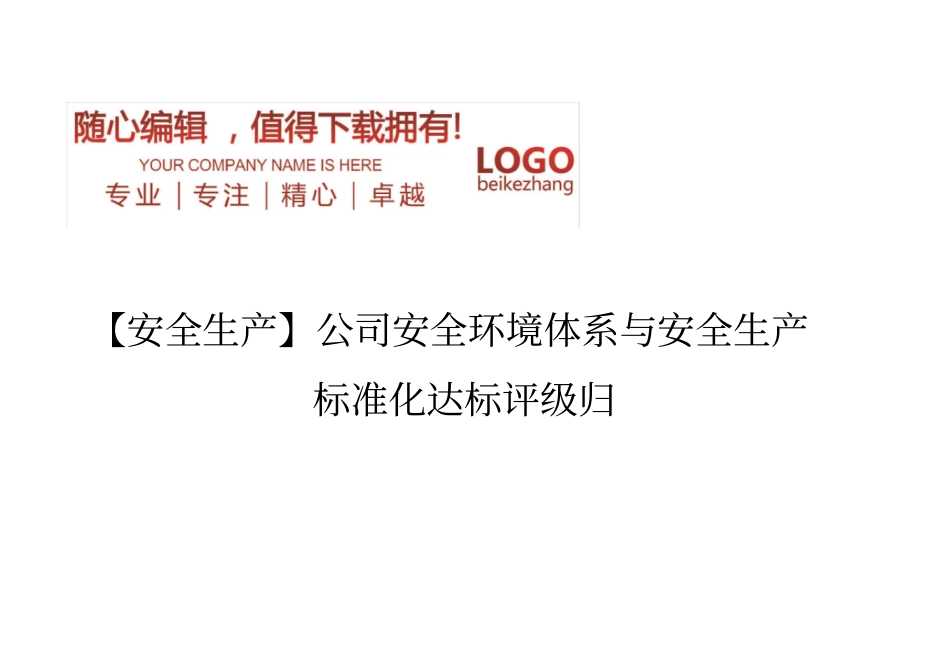 精编【安全生产】公司安全环境体系与安全生产标准化达标评级归_第1页