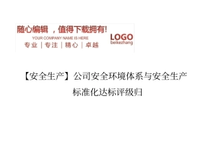 精编【安全生产】公司安全环境体系与安全生产标准化达标评级归