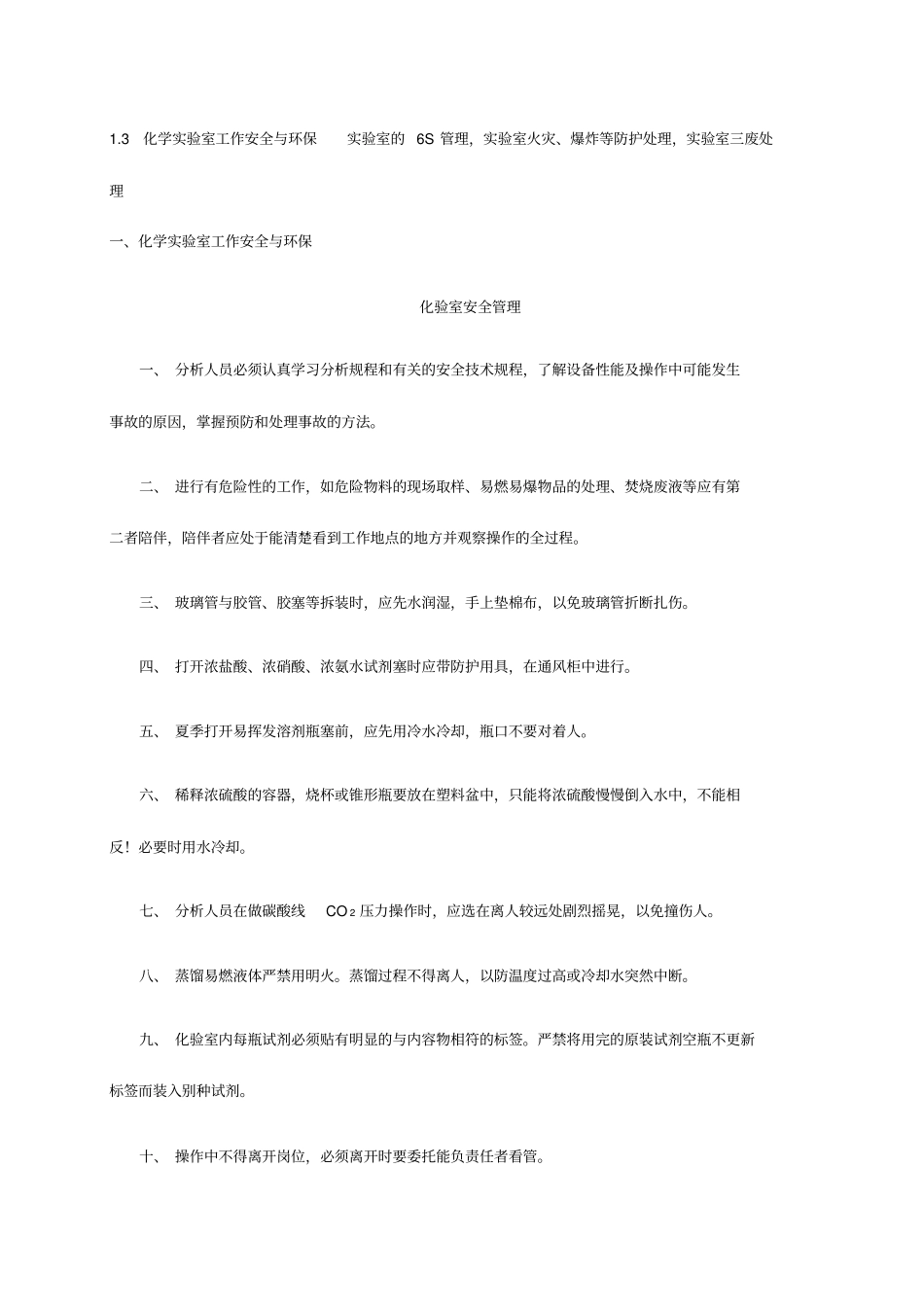 精编【安全生产】化验室安全管理三废处理_第2页