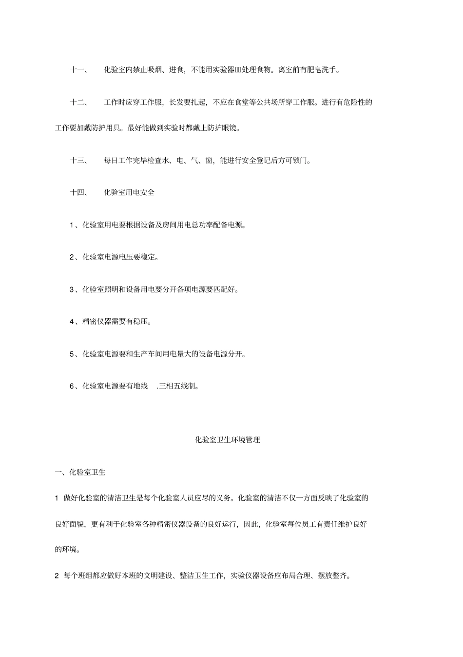 精编【安全生产】化验室安全管理三废处理_第3页