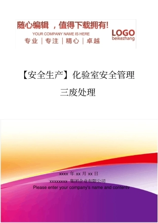 精编【安全生产】化验室安全管理三废处理