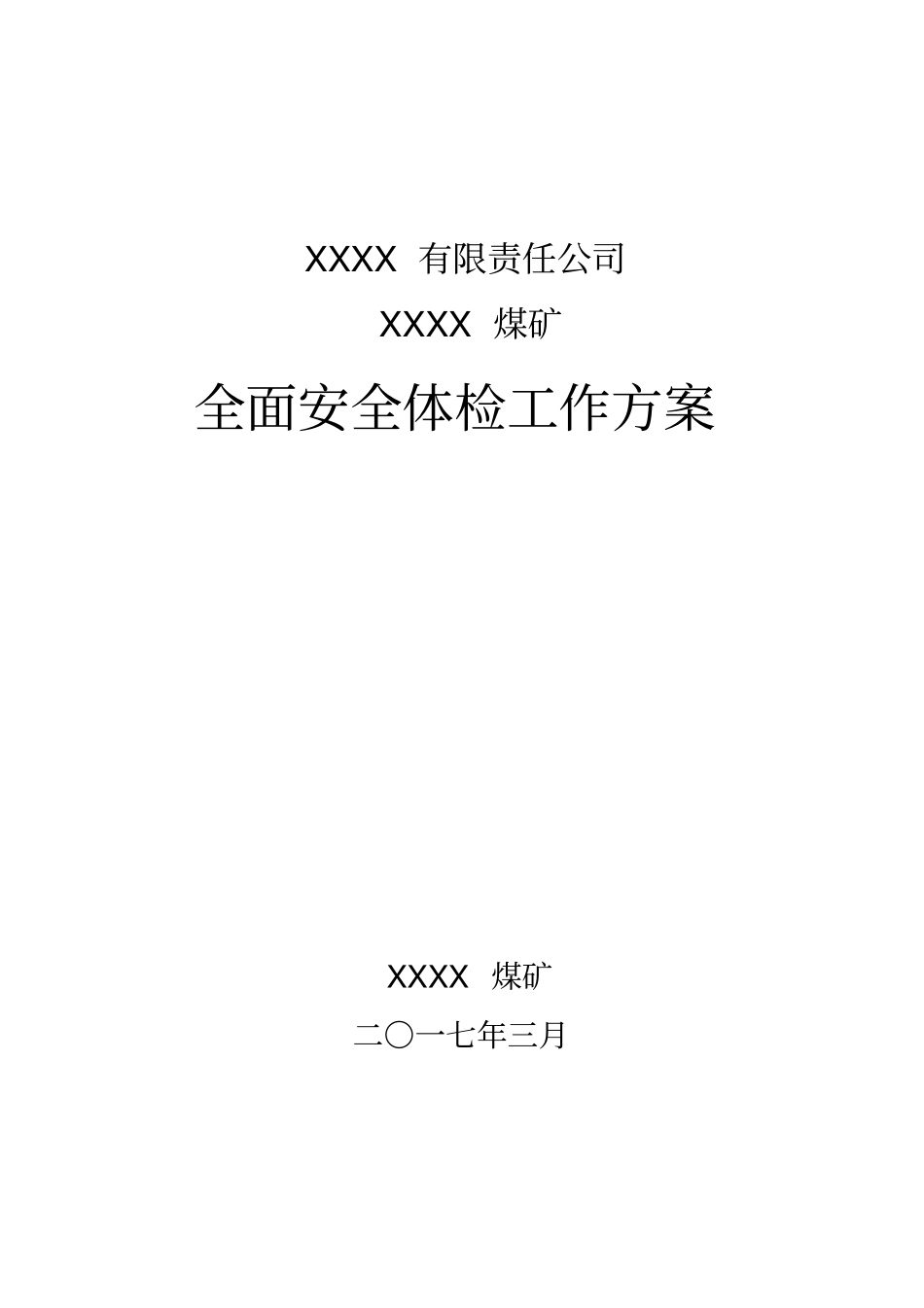 精编【安全生产】全面安全体检专项工作方案_第2页