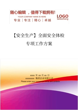 精编【安全生产】全面安全体检专项工作方案