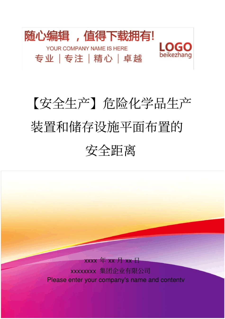 精编【安全生产】危险化学品生产装置和储存设施平面布置的安全距离_第1页