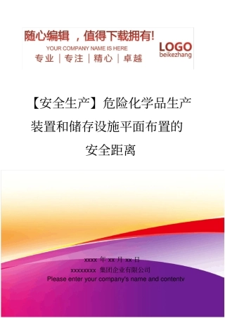 精编【安全生产】危险化学品生产装置和储存设施平面布置的安全距离