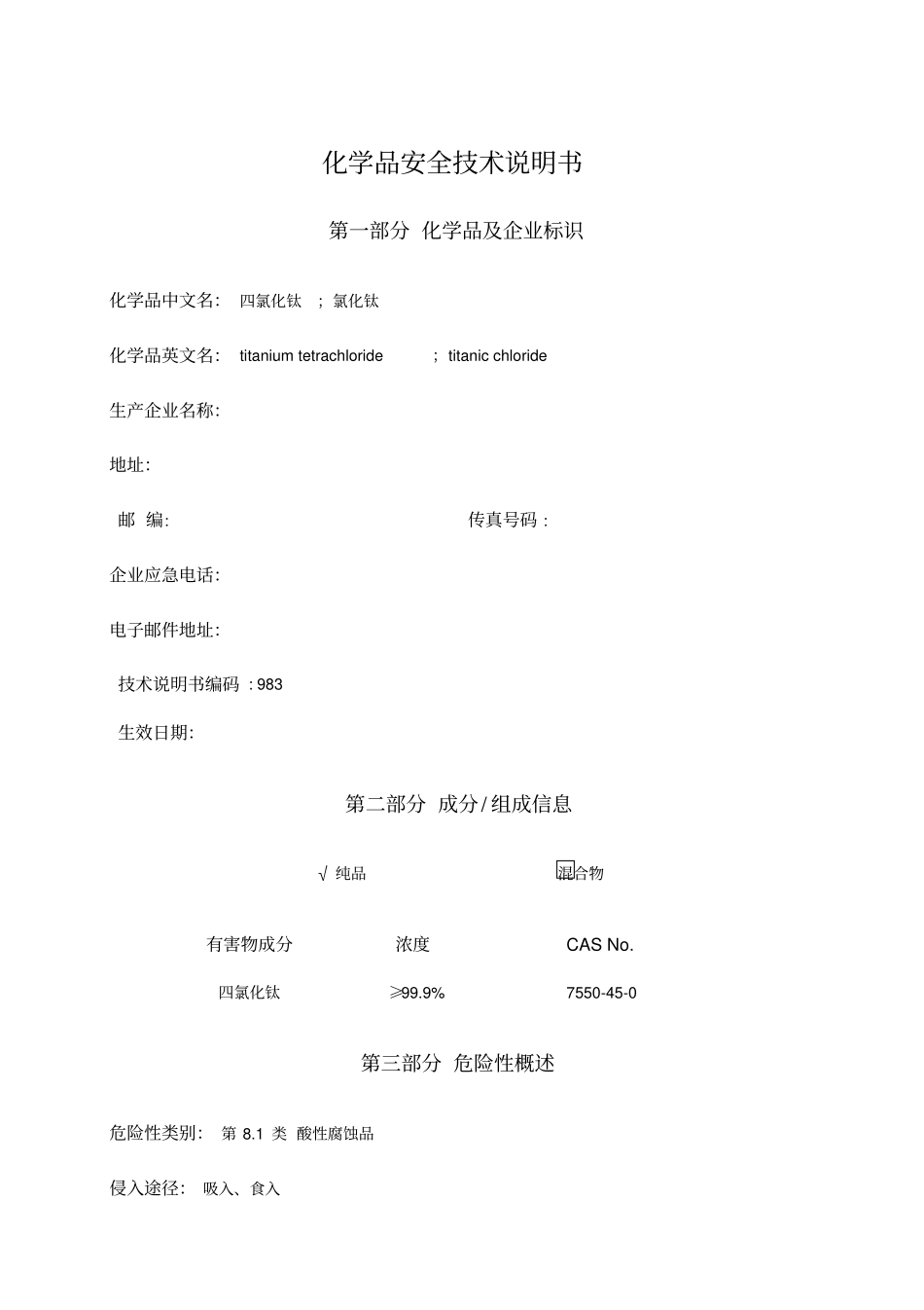 精编【安全生产】四氯化钛安全技术说明书_第2页
