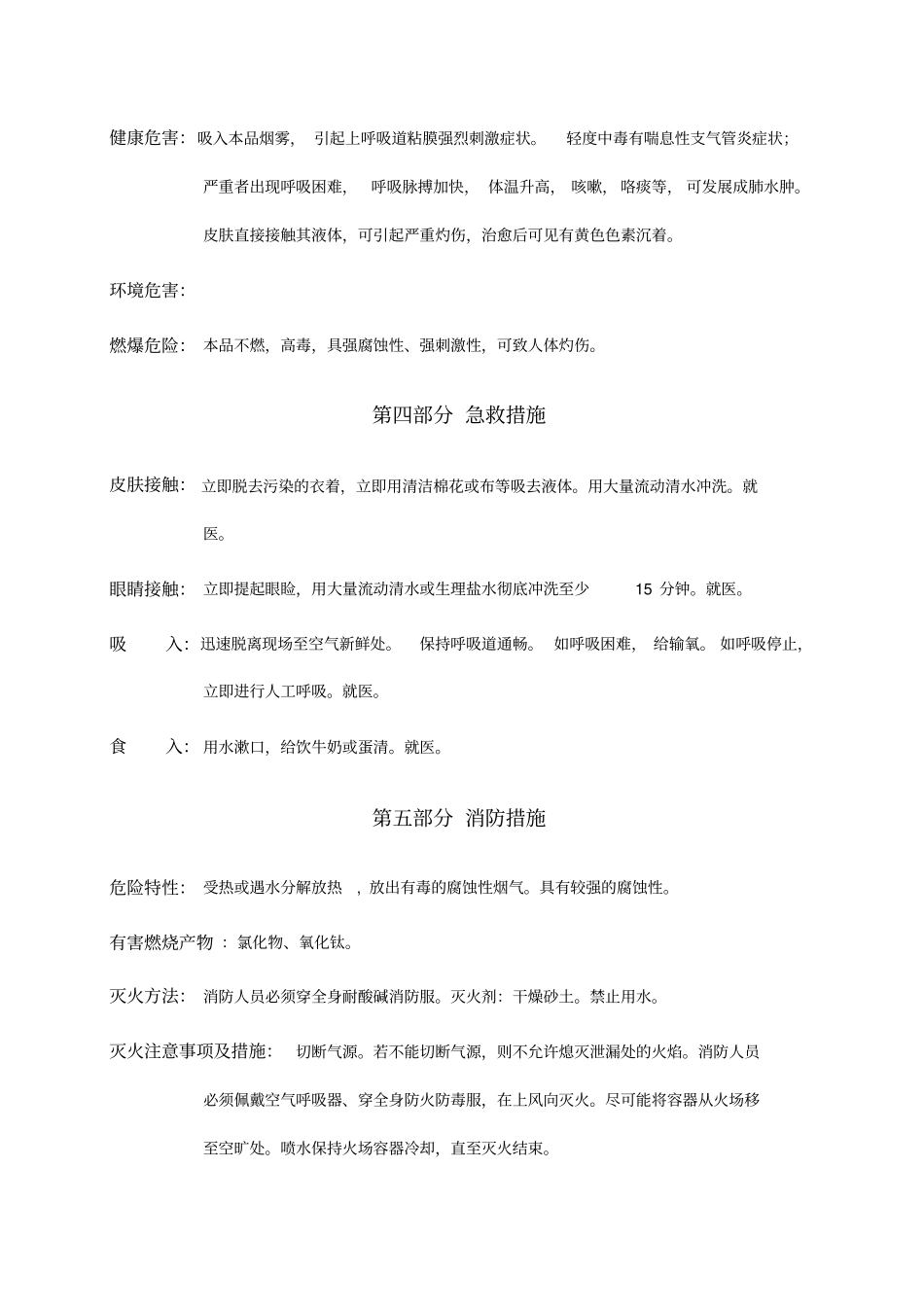 精编【安全生产】四氯化钛安全技术说明书_第3页