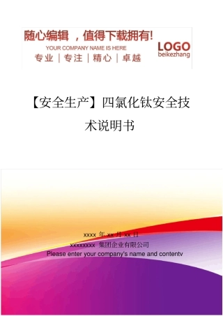 精编【安全生产】四氯化钛安全技术说明书