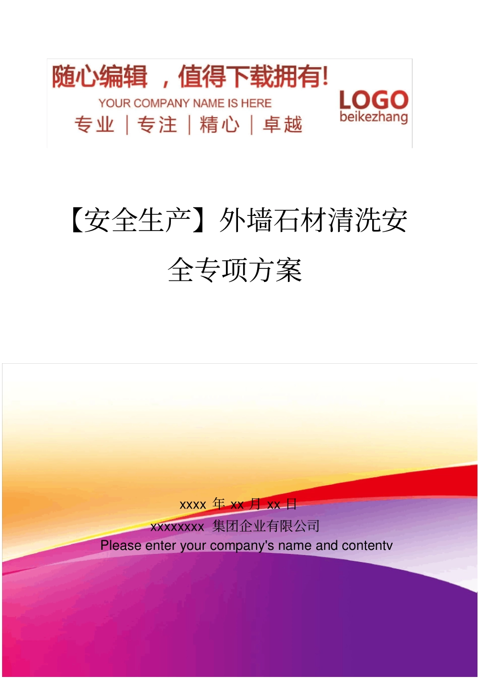 精编【安全生产】外墙石材清洗安全专项方案_第1页