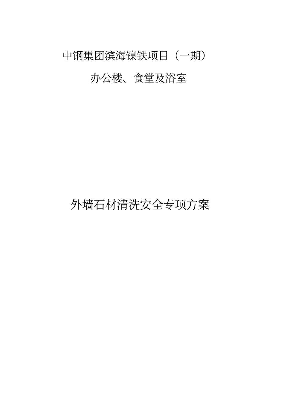 精编【安全生产】外墙石材清洗安全专项方案_第2页