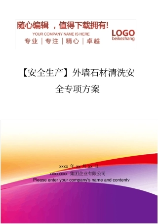 精编【安全生产】外墙石材清洗安全专项方案