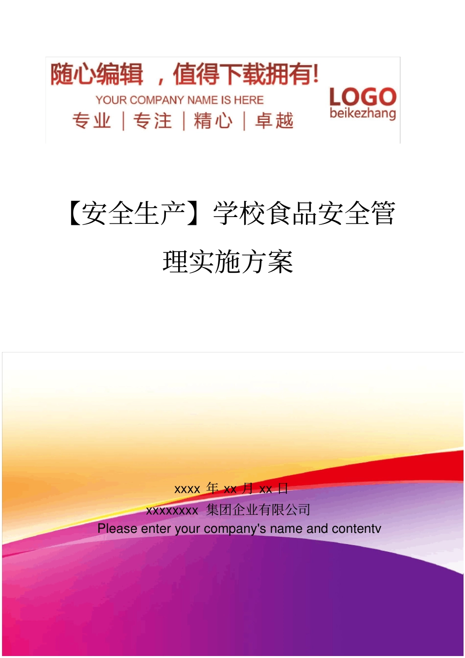 精编【安全生产】学校食品安全管理实施方案_第1页