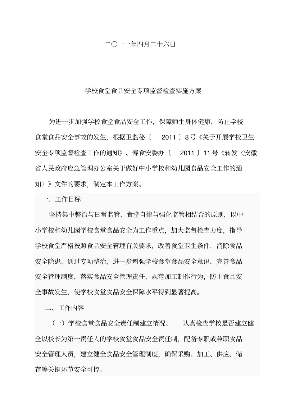 精编【安全生产】学校食品安全管理实施方案_第3页