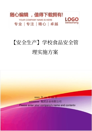精编【安全生产】学校食品安全管理实施方案