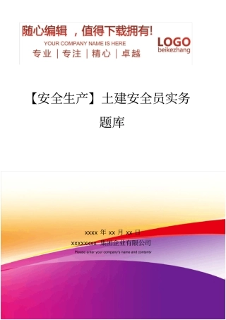 精编【安全生产】土建安全员实务题库