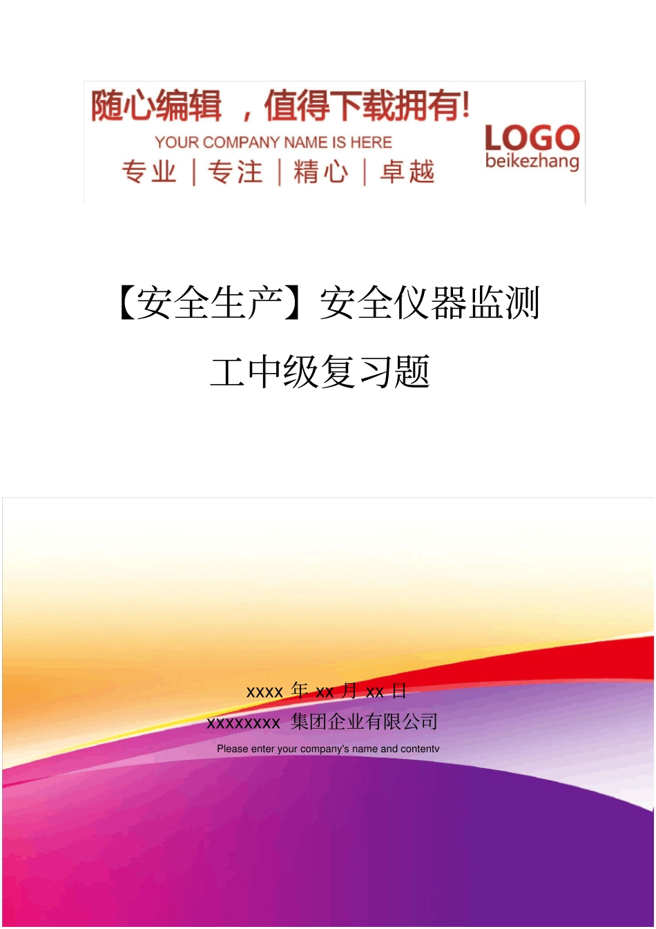 精编【安全生产】安全仪器监测工中级复习题_第1页
