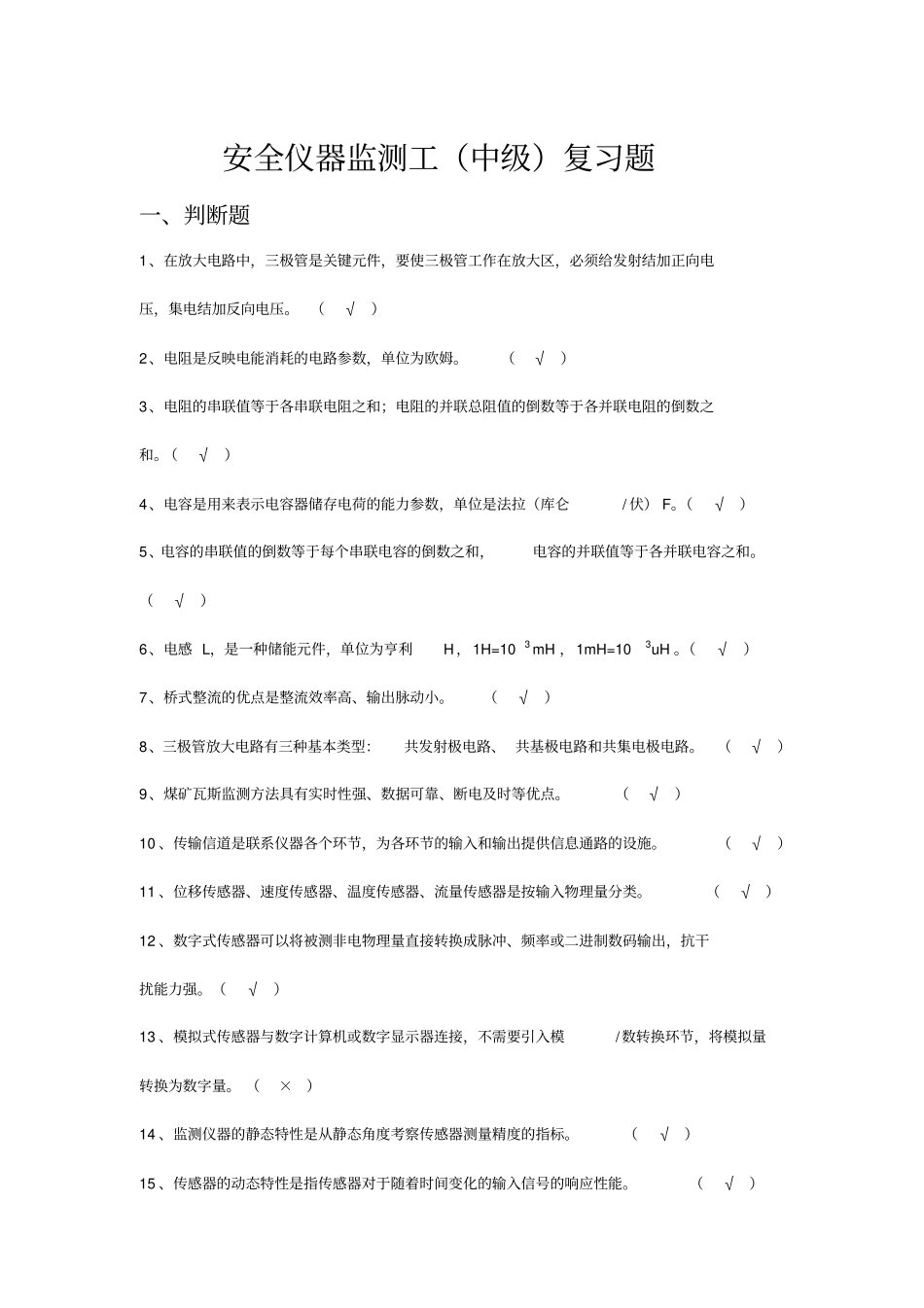 精编【安全生产】安全仪器监测工中级复习题_第2页