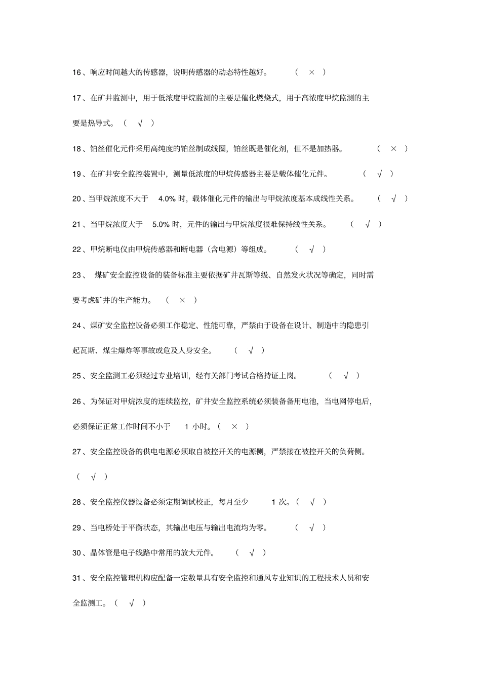 精编【安全生产】安全仪器监测工中级复习题_第3页